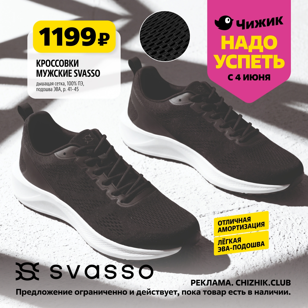 мужские кроссовки svasso цена 1199 рублей в чижик с 4 июня